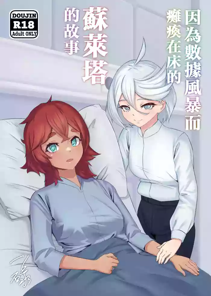 [IRU]Deeta suto-mu de ugokenaku natta Suretta no hanashi|蘇萊塔因為數據風暴而癱瘓時的故事[Chinese][Uncensored](Mobile Suit Gundam: The Witch from Mercury)
