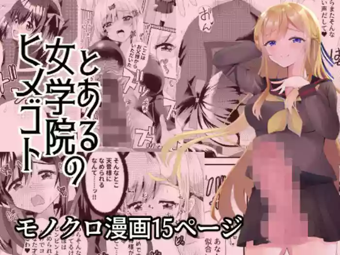 [Saihate (Hinageshi)] Toaru Jogakuin no Himegoto [Digital]