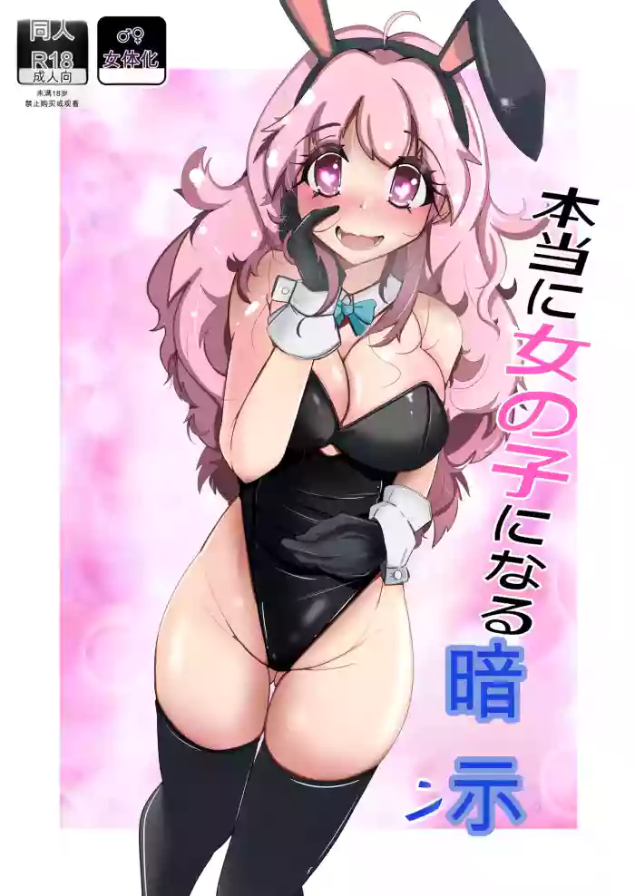 [Iwashita Shoten (Iwashita)] Hontou ni Onnanoko ni Naru Anji [Chinese] [ai翻译]