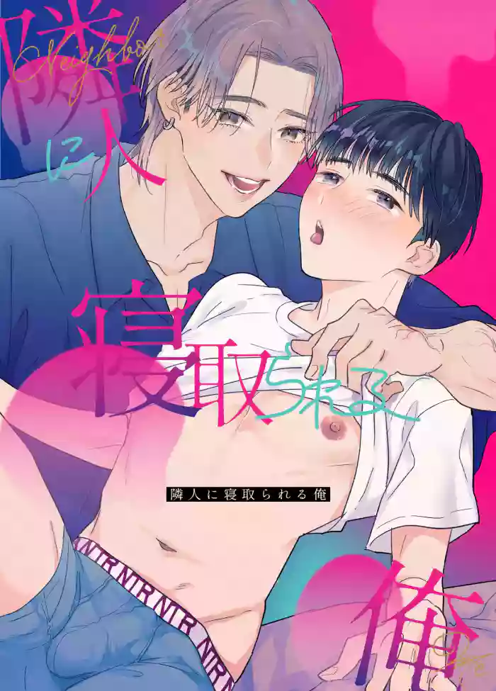 [Yamamori Kyabetsu (Moriyama Tarutaru)] Rinjin ni netora reru ore [English] {Celstar} [Digital]