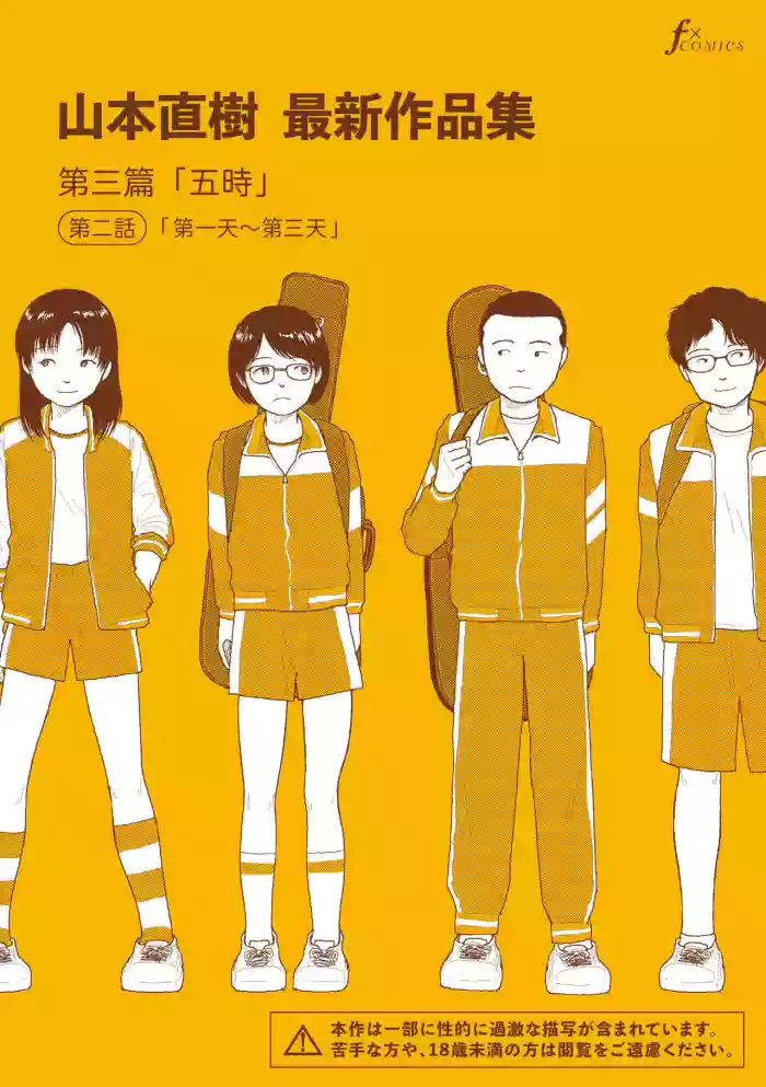 [Yamamoto Naoki] Saishin sakuhin-shū Vol. 3: 2. Ichi nichi-me kara mikka-me | 山本直樹最新作品集 第三篇：五时 第二話：第一天~第三天 [Chinese] [Rainash]