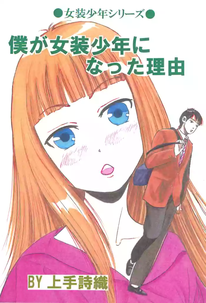 [Tenmart (Kamite Shiori)] Boku ga Josou Shounen ni natta Riyuu