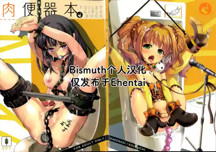 (C82) [SPT (Kakenasi, Kouguchi Moto, SHUKO)] Nikubenki Hon TOILET GIRLS BOOK (Various) [Chinese] [Bismuth个人汉化]