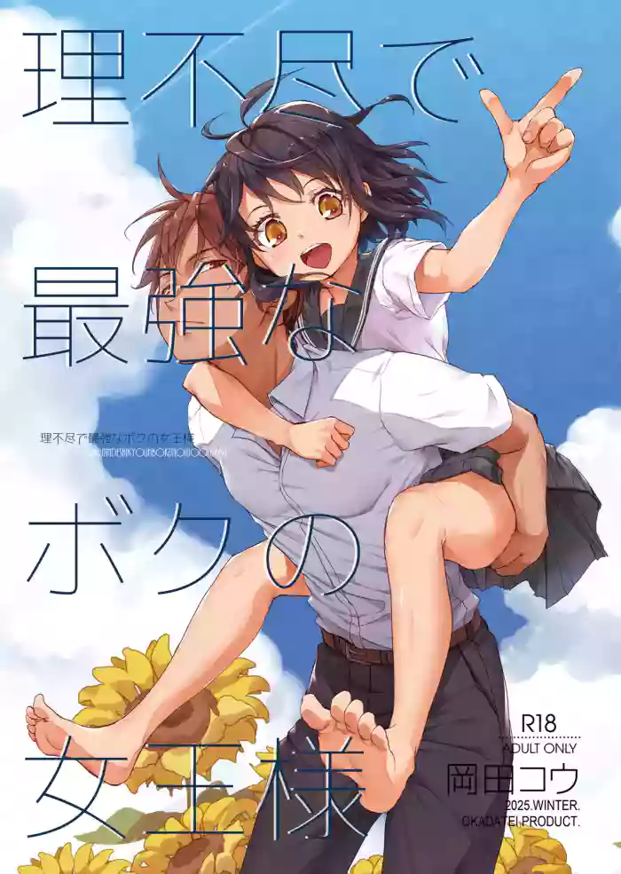 [Okadatei (Okada Kou)] Rifujin de Saikyou na Boku no Joou-sama [English] [Digital]