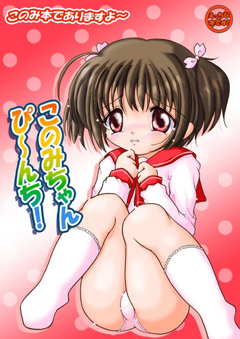 [Nanairo Momogumi (Wakana Sumika)] Konomi-chan Pinch! Honbun Color Tokubetsu hen (ToHeart2)