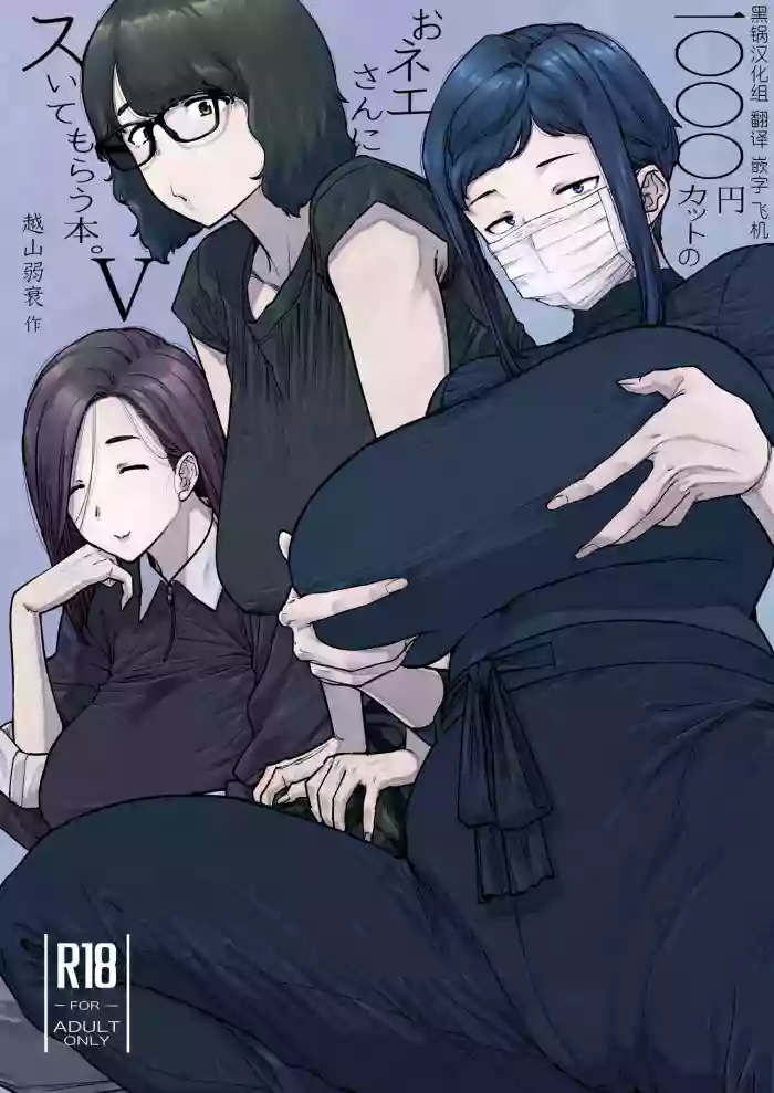 [Hayo-Cinema (Etuzan Jakusui)] 1000 Yen Cut no Onee-san ni Suite Morau Hon. 5 [Chinese] [黑锅汉化组]