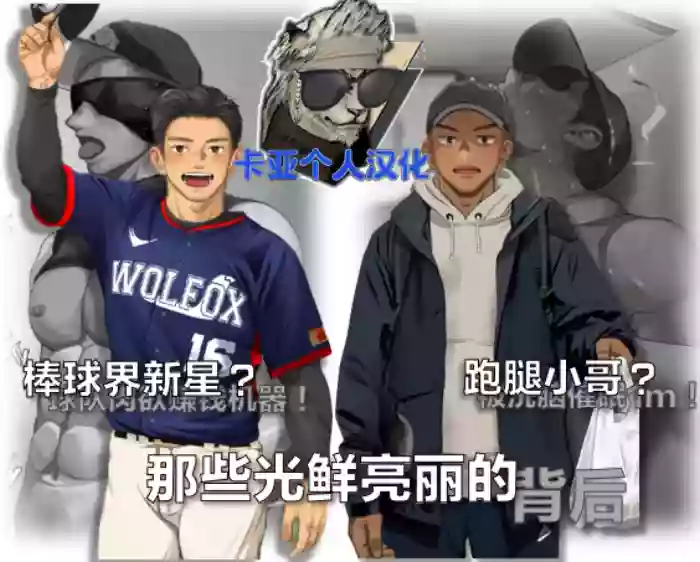 [Motyaki]棒球界新星+跑腿小哥【卡亚个人汉化】