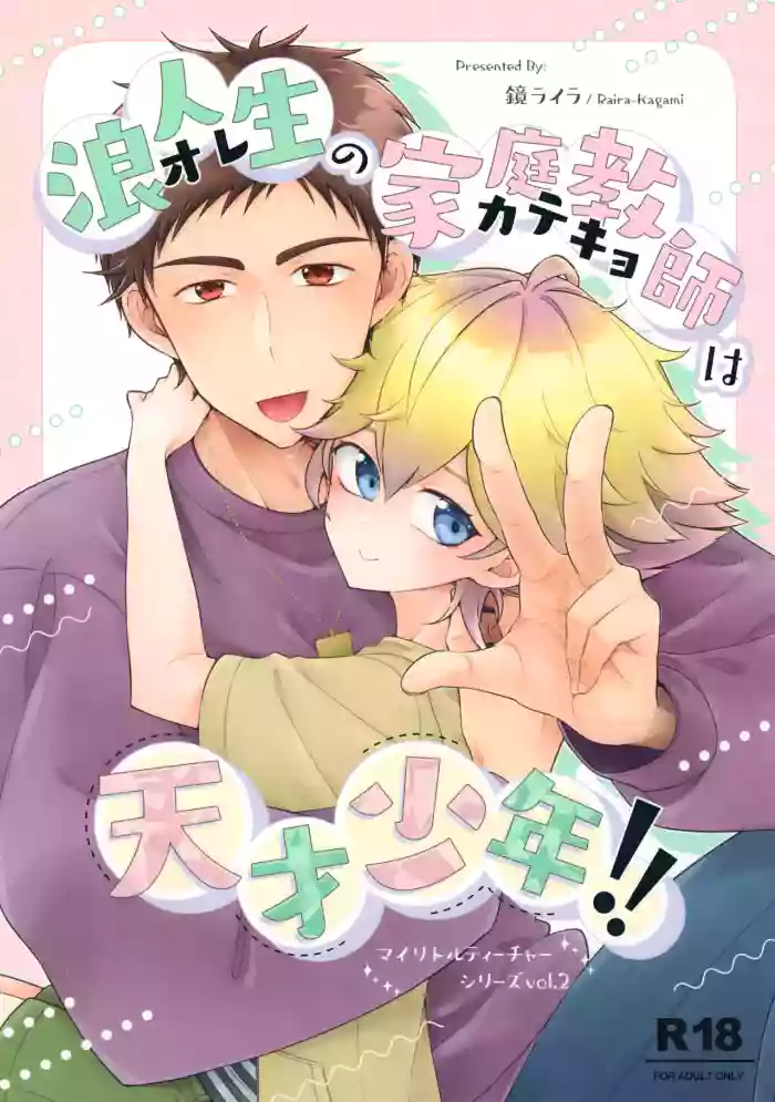 (C107) [Astral Kids (Kagami Raira)] Rouninsei no Katei Kyoushi wa Tensai Shounen!!