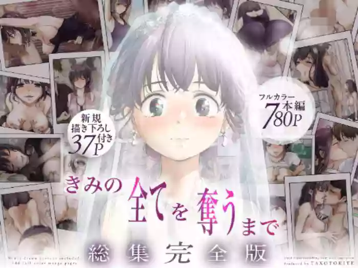 ice个人汉化(同人誌) [たことかいと] きみの全てを奪うまで ‐総集完全版加页部分