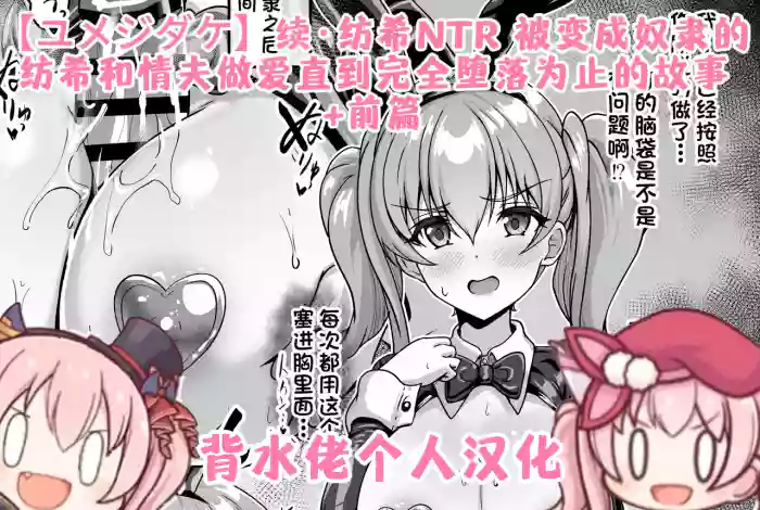 [Yumejidake] Tsuzuki: Tsumugi NTR - Slave ni Sareta Tsumugi ga Maotoko to no Sex de Kanzen ni Ochitosarechau Made no Ohanashi | 续·纺希NTR——被变成奴隶的纺希，和情夫做爱直到完全堕落为止的故事(Princess Connect! Re:Dive)[背水佬个人汉化]