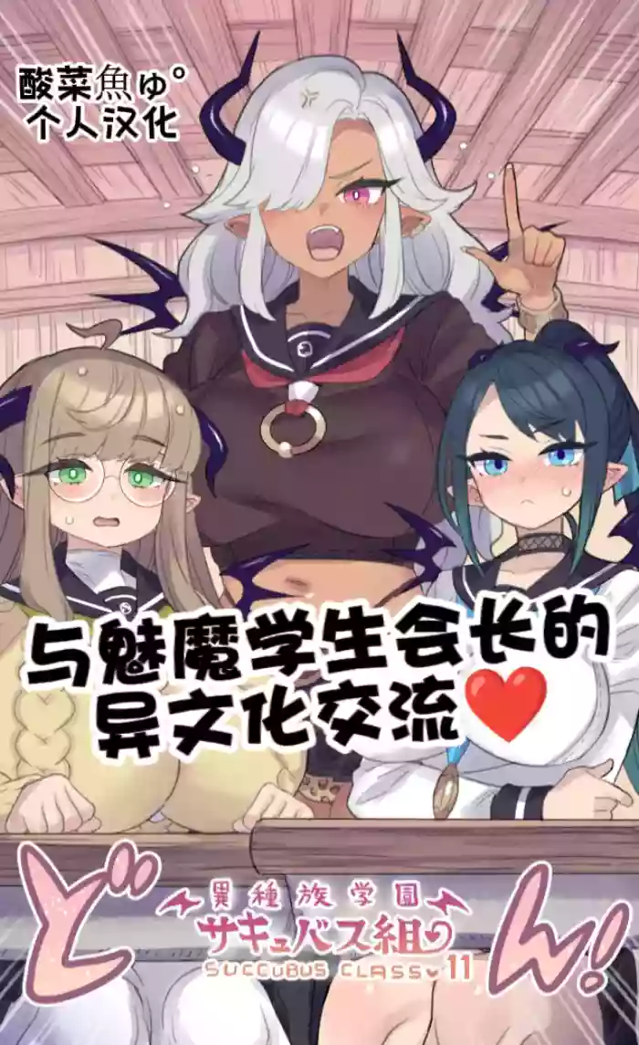 [Mimonel] Iinchou Succubus to Ibunka Kouryuu | 与魅魔学生会长的异文化交流♥ [Chinese] [酸菜魚ゅ°个人汉化]