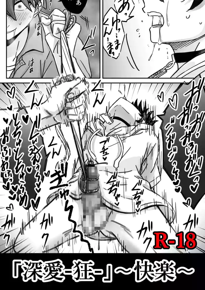 「深愛-狂-」～快楽～