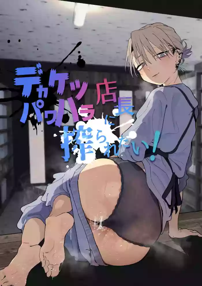 [Denki Neko (Toku)] Dekaketsu PowerHara Tenchou ni Shiboraretai! | 想被职权骚扰我的大屁股店长榨干！ [Chinese] [我愛毛毛] [Digital]