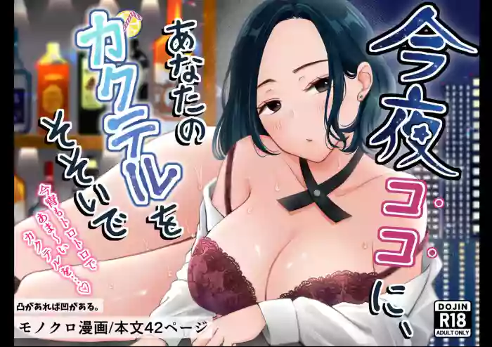 [凸があれば凹がある。] 今夜ココに、あなたのカクテルをそそいで