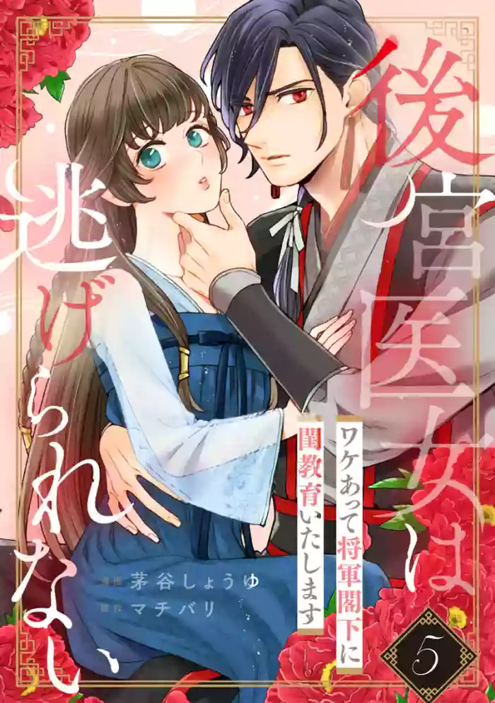 [Kayatani Shoyu, Machibari] Koukyuu Ijo wa Nigerarenai ~Wake Atte Shougun Kakka ni Kei Kyouiku Itashimasu~ 5 | 后宫医女无处可逃 ~因某些缘故对将军阁下进行房事指导~ 5 [Chinese] [橄榄汉化组]
