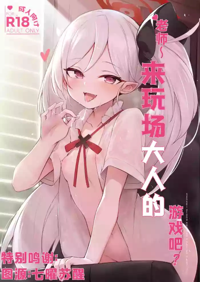 (C103) [Maluball] ‌Sensei ~ otona no geemu o shiyou ka? | 老师~来玩场大人的游戏吧？ (Blue Archive) [Chinese] [角都九阳个人汉化]
