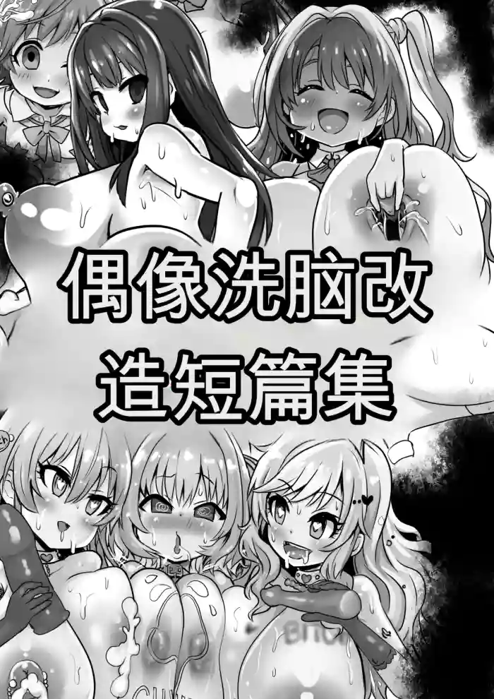 [Sekki Kettle Jidai (Sekki Kettle)] Idol Sennou Kaizou Tanpenshuu (THE IDOLM@STER CINDERELLA GIRLS) [Chinese]