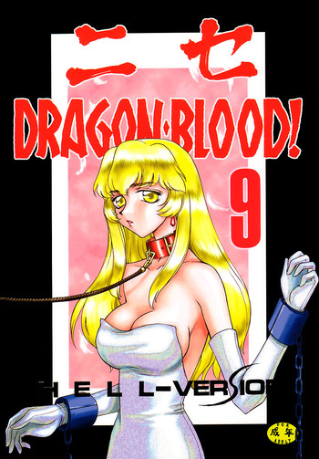 [Hajime Taira] Nise Dragon Blood 9 [English] [Brolen]