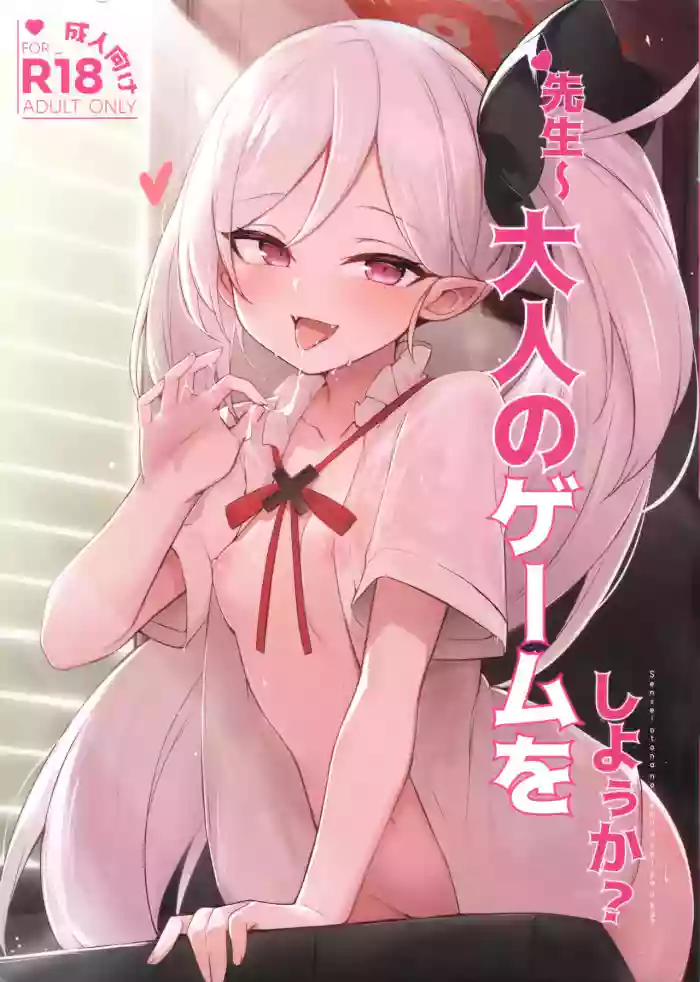 (C103) [毛玉丸] ‌先生～大人のゲームをしよぅか? (ブルーアーカイブ)
