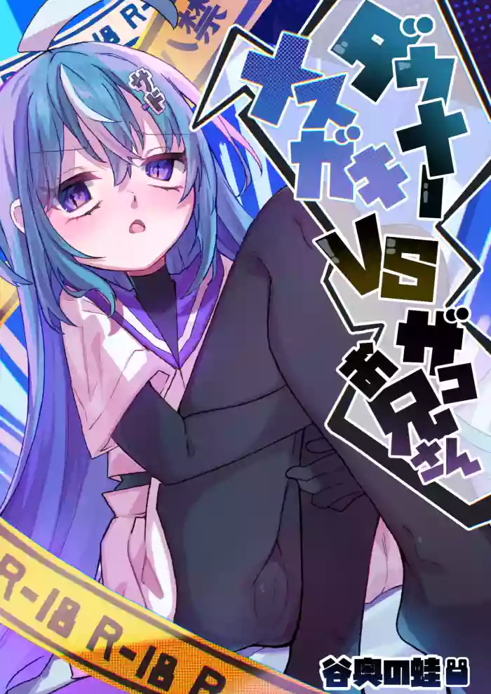[Tanioku no Kaeru (Ameno Kaeru)] Downer Mesugaki VS Zako Onii-san | Downer Brat vs Weakling [English] {Doujins.com} [Digital]
