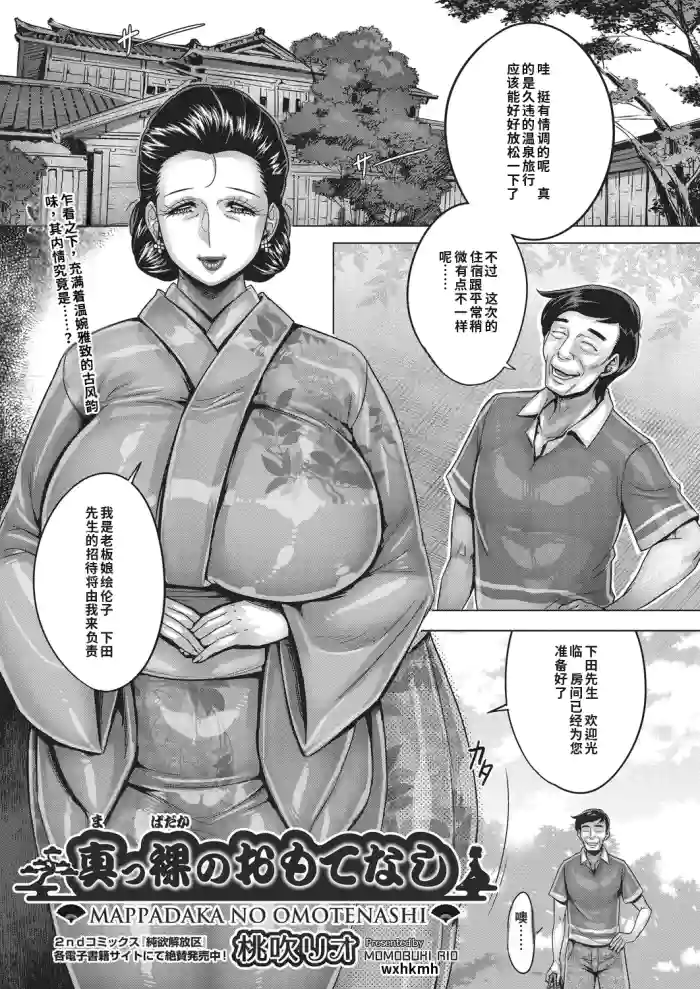 [Momofuki Rio] Mappadaka no Omotenashi | Naked Hospitality [Chinese] [机翻]