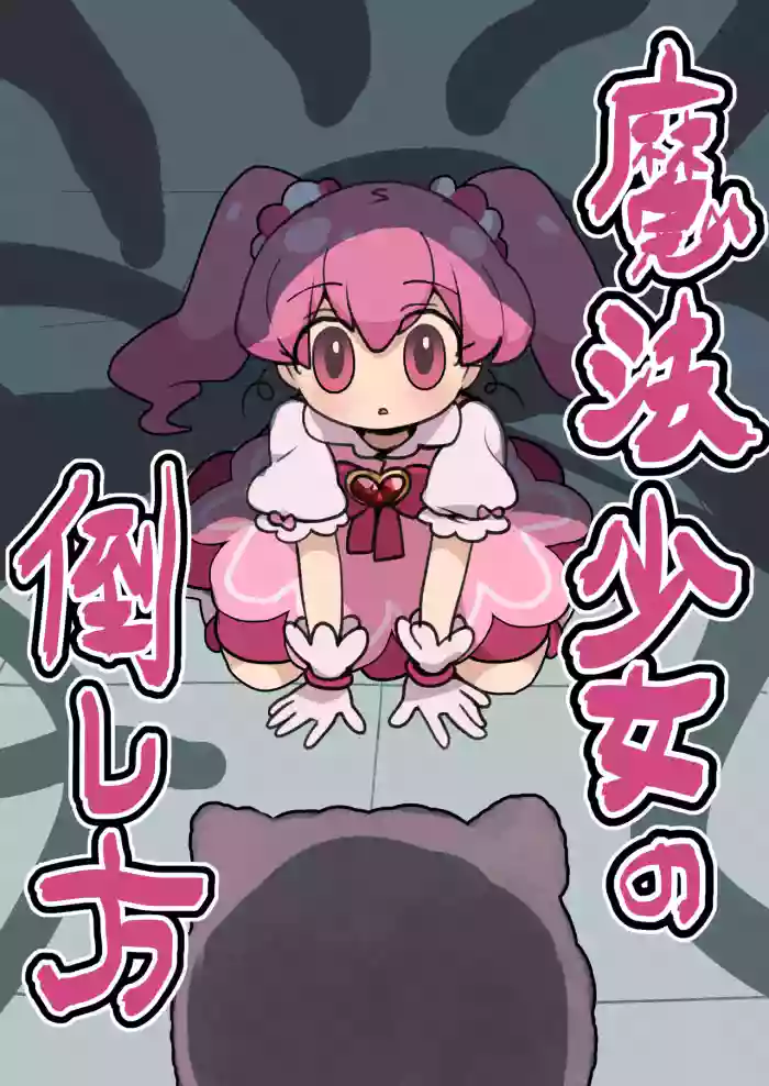 [Imo Kalbi Teishoku] Mahou Shoujo no Taoshi Kata