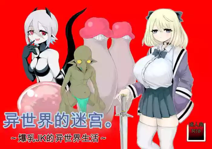 [Dendou Monaka] Isekai no Meikyuu. ~Bakunyuu JK no Isekai Life~