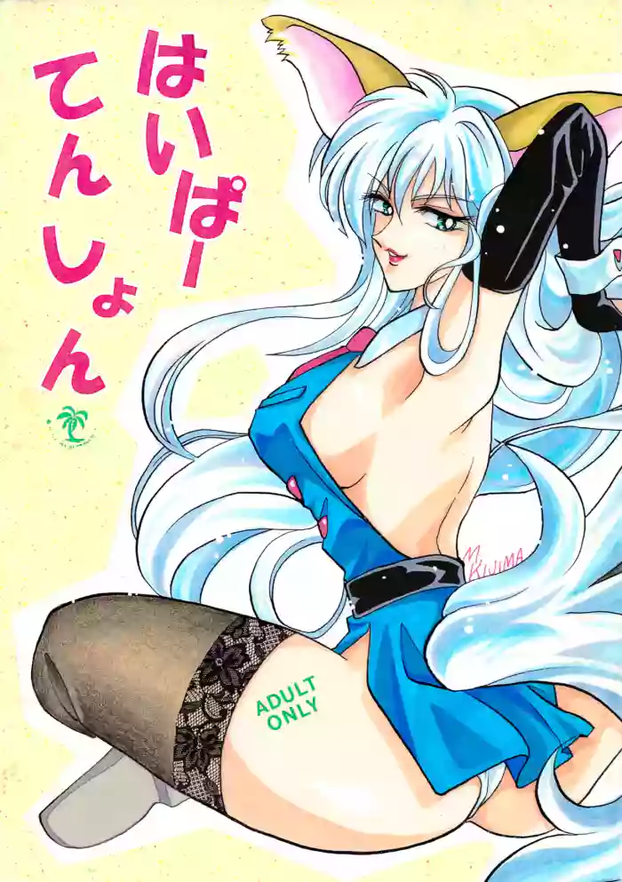 [Kurenai HIGAN (Kijima Mitsuko)] Hyper Tension (Hyper Police)