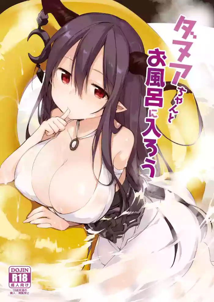 [TOZAN:BU (Fujiyama)] Danua-chan to Ofuro ni Hairou (Granblue Fantasy) [Digital]
