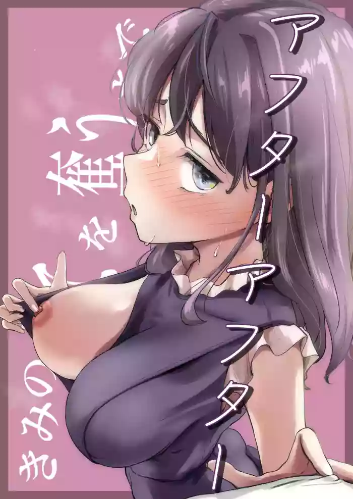 [たことかいと] きみの全てを奪うまで アフターアフター