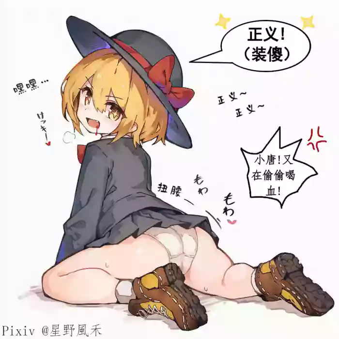 偷喝血的唐吉诃德/桑丘，必须狠狠教育！