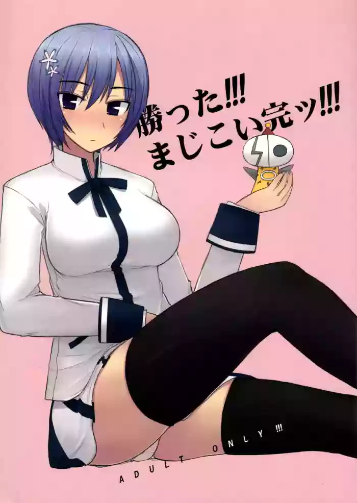 [Kotoshiki (Mukoujima Tenro)] Katta!!! Maji Koi Kan!!! (Maji de Watashi ni Koi Shinasai) | 赢了!!!真剑恋完结!!! (请认真和我谈恋爱!!) [Chinese][易碎品个人汉化]