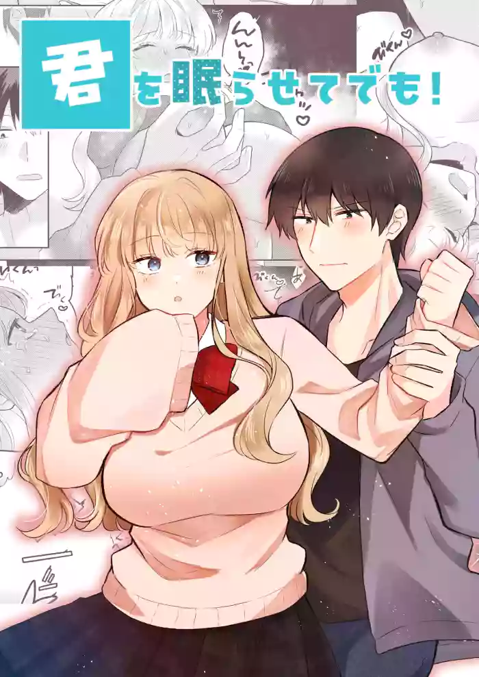 [Gattai Seijin (Seijin)] Kimi o Nemurasete demo! [Chinese] [山嵐个人汉化] [Digital]