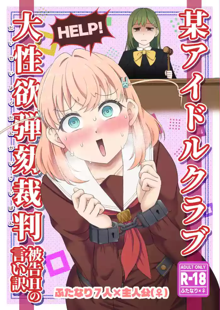 [屑霧餅] 某アイドルクラブ大性欲弾劾裁判～被告Hの言い訳～ [Digital]