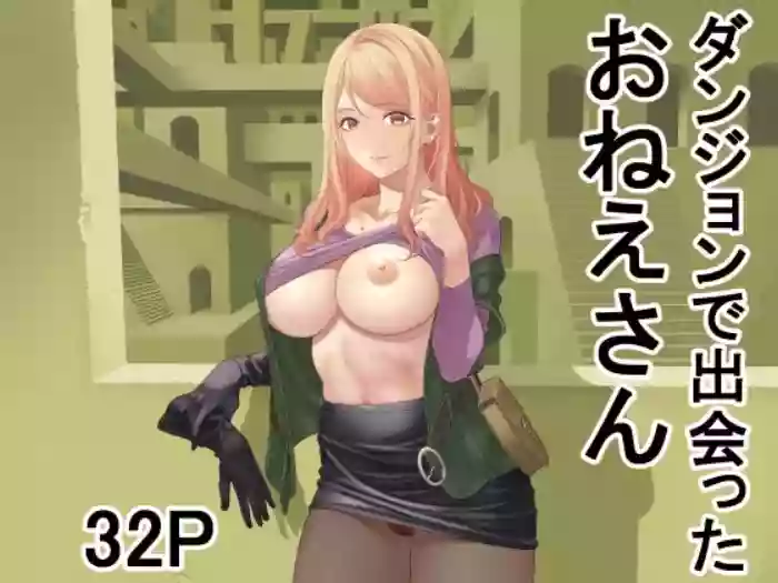 [Yuugen Sougen] ダンジョンで出会ったおねえさん