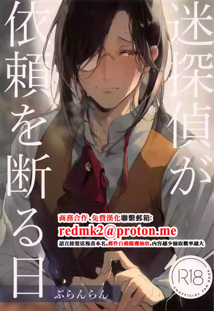 (#Nijisousaku 5) [Buranran] Meitantei ga Irai o Kotowaru Hi (Nijisanji)[中国翻訳]