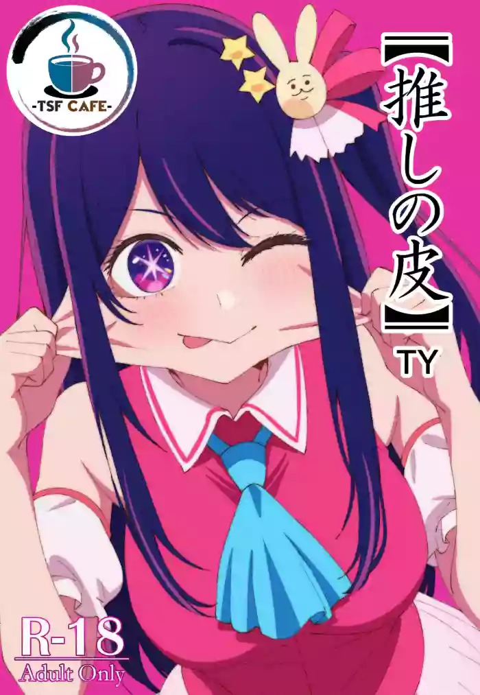 【推しの皮】