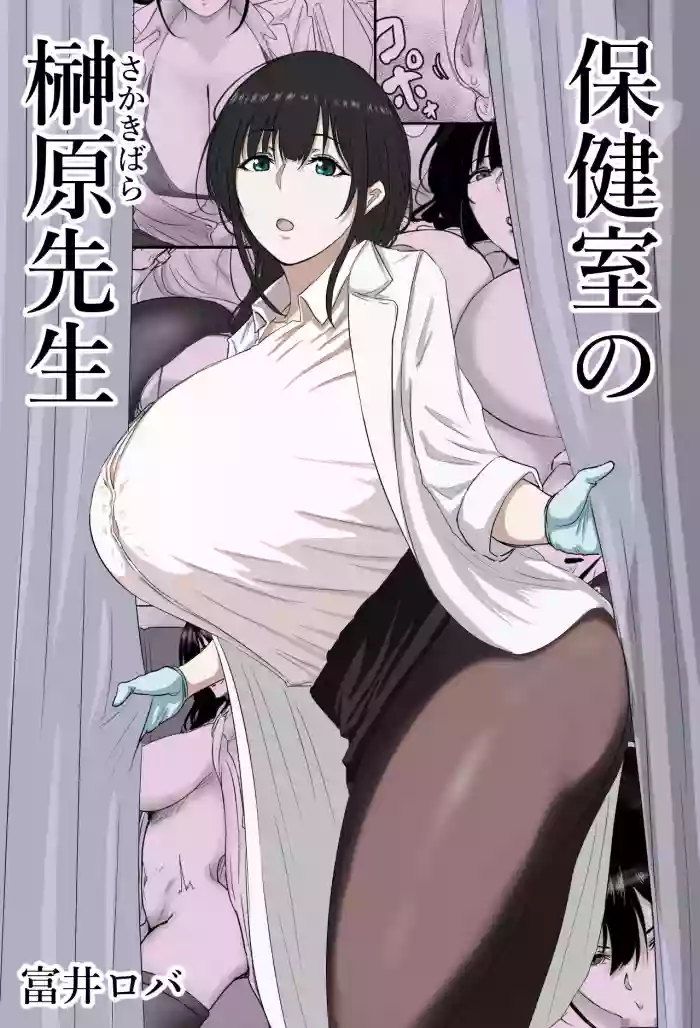 [Bachiuma (Tomii Roba)] Hokenshitsu no Sakakibara Sensei | Ms. Sakakibara, the School Nurse [English] [NudeSalad]
