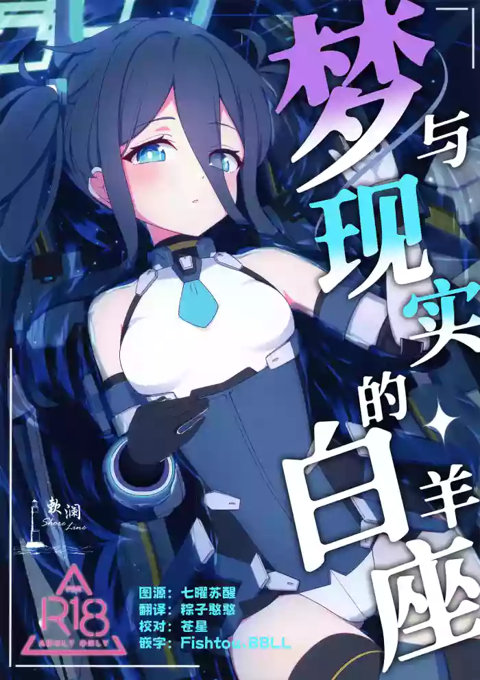 [Inharmonicity (ホトケノザ)] 夢と現のアリエス | 梦与现实的白羊座 (ブルーアーカイブ) [Chinese] [欶澜汉化组]