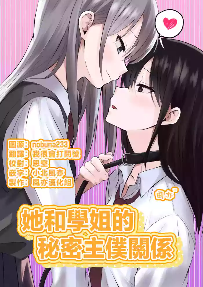 [Toukibi Batake de Tsukamaete (Toukibi)] Kanojo to Senpai no Himitsu no Shujuu Kankei | 她和學姐的秘密主僕關係 [Chinese] [风亦汉化组] [Digital]