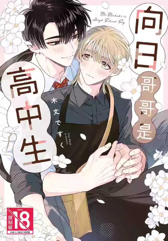 [KIJO Desuku] Mukahi-kun wa Koukousei︱向日哥哥是高中生 [中]