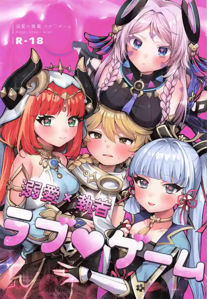 [ハッピーショップ] 溺愛×執着 ラブゲーム (原神)