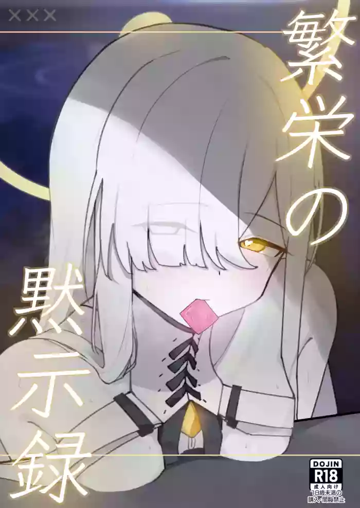 [破壊工船 (幻想DESTROYЯ)] 繫栄の黙示録 (ブルーアーカイブ) [DL版]