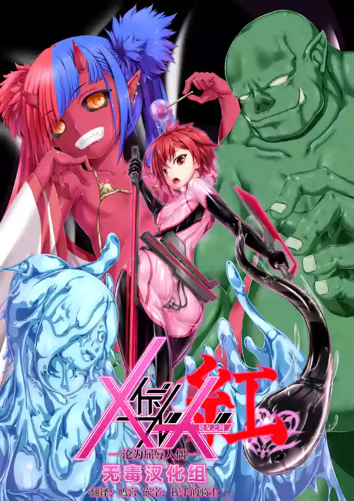 [Mousou Bijutsubu (Sho-yan)] Maiden Blade Kurenai - Kutsujoku no Ningyou [Chinese] [无毒汉化组] [Digital]