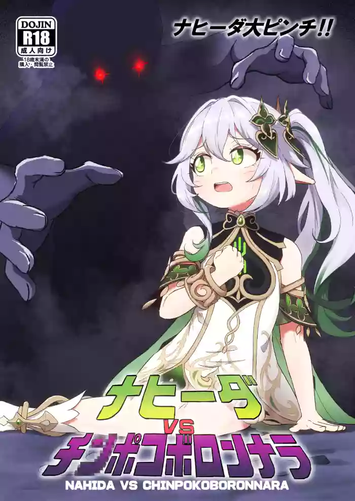 [Paraiso Saigu (Pucca)] Nahida VS Chinpokoboronnara (Genshin Impact) [Digital][Chinese] [倫倫倫个人汉化]
