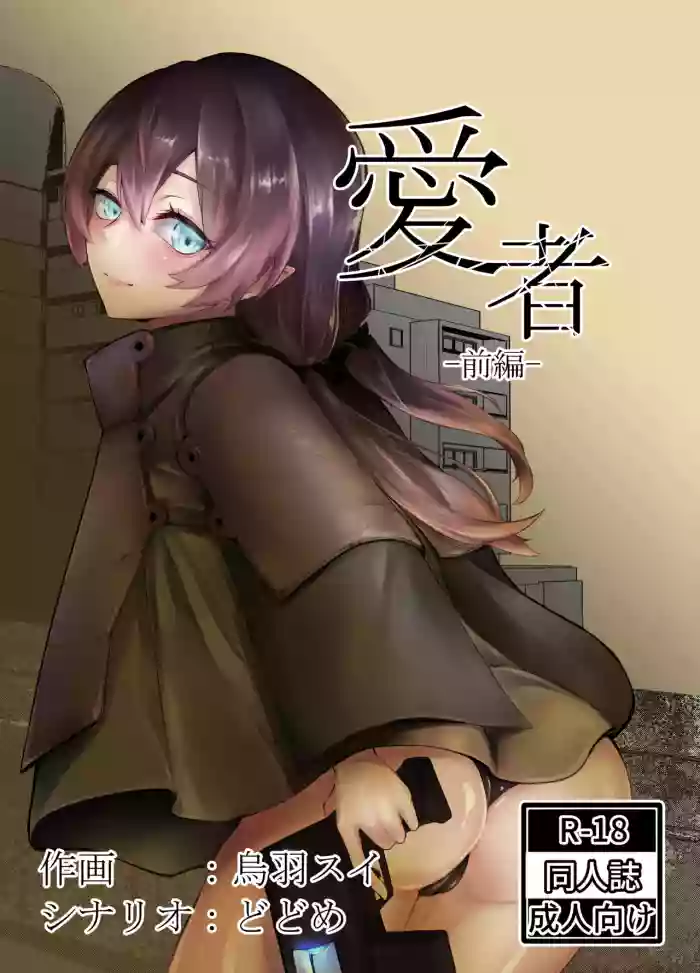 [空想文庫 (烏羽スイ, どどめ)] 愛者-前編-