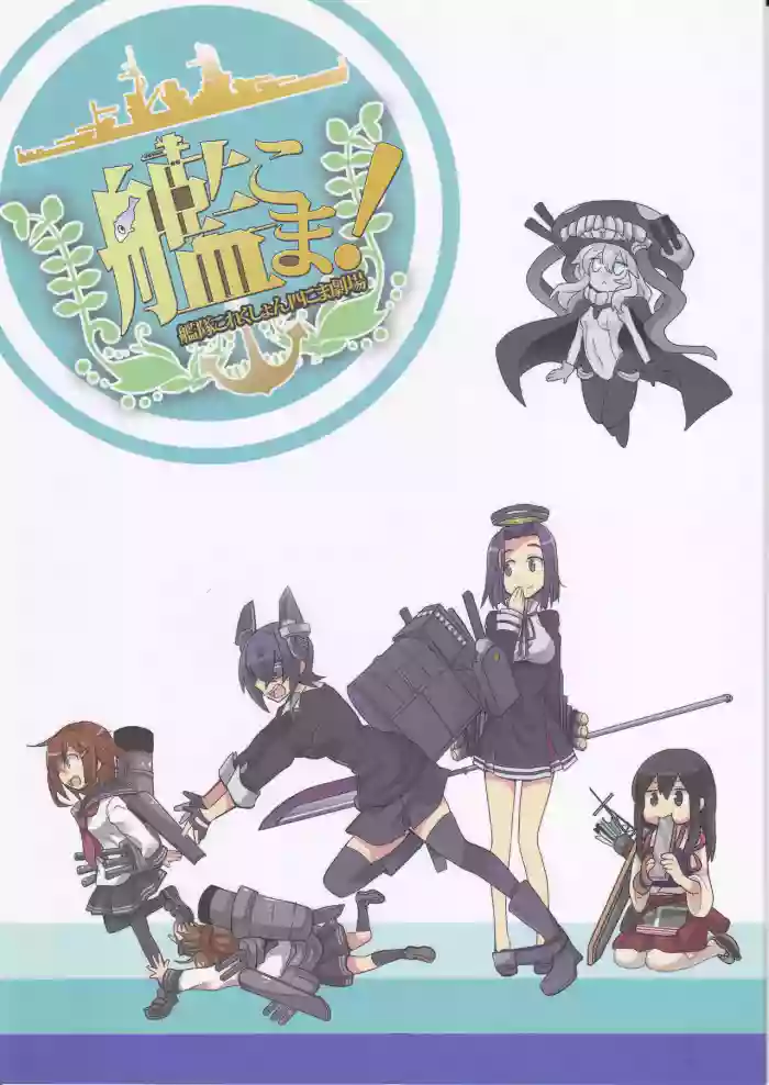 (Kantai Collection ~KanColle~) (Shimesabamaru) KanColle!
