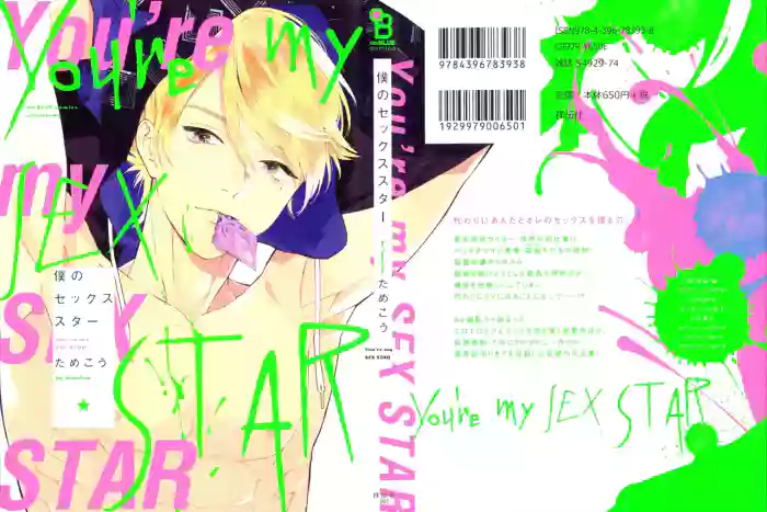 [ためこう]僕のセックススター(resize)