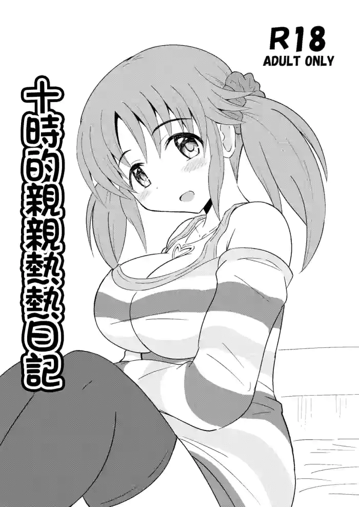 [Kisha- (Yoshiwo)] Totoki no Ichaicha Nikki | 十時的親親熱熱日記 (THE IDOLM@STER CINDERELLA GIRLS) [Chinese] [Digital]
