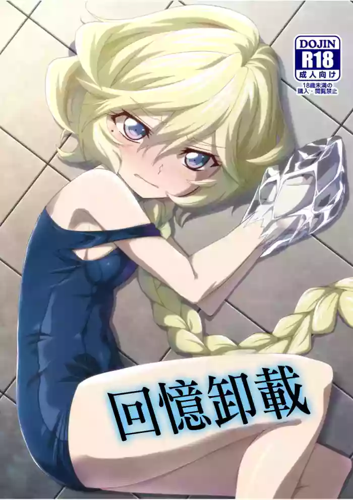 [Inu mo Arukeba Bou mo Aruku (mototenn)] Omoide Uninstall | 回憶卸載 (Senki Zesshou Symphogear) [Chinese] [Digital]